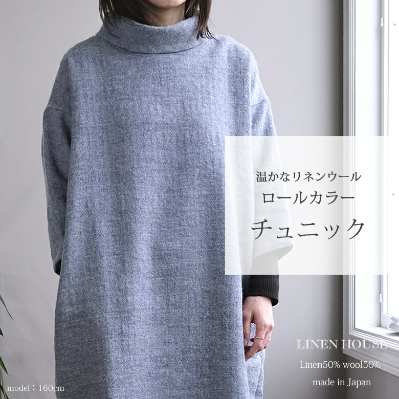 リネンウール ロールカラー チュニック ワンピース / 秋冬に温かな 重ね着 スタイル 麻 綿 高級 新生活 レディース 大人 きれい かわいい きれいめ 上品 シンプル チェック 春 夏 秋 冬 30代 40代 50代 60代のサムネイル