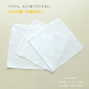 【予約販売】マスク 用 カバー用布 リネン生地（3枚入り） ホワイト 日本製 花粉症 エコ 洗える 便利 携帯 軽い 嵩張らない おしゃれ 予備 乾きが早い