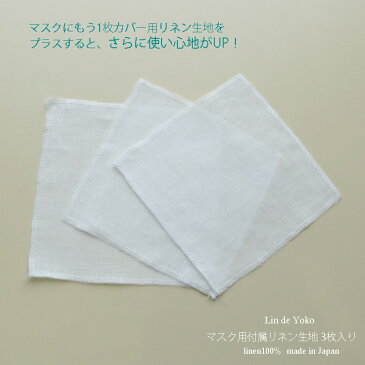 【予約販売】マスク 用 カバー用布 リネン生地（3枚入り） ホワイト 日本製 花粉症 エコ 洗える 便利 携帯 軽い 嵩張らない おしゃれ 予備 乾きが早い