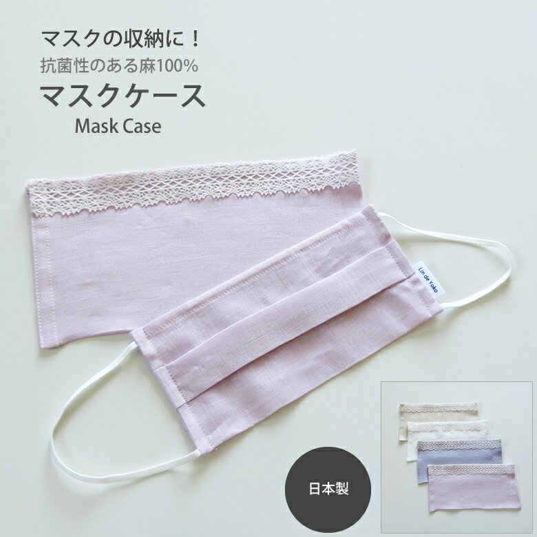 マスク ケース リネン 横長タイプ /日本製 麻