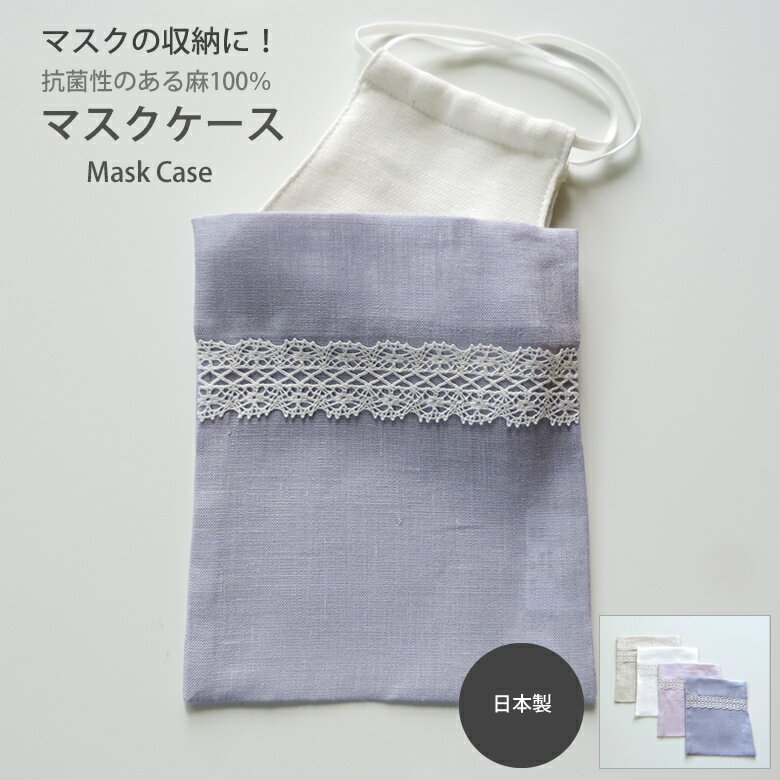 マスク ケース リネン スクエアタイプ /日本製 麻
