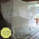 本麻 蚊帳 シングルベッド 用 230cm x120cm 高さ200cm キナリ /吊り下げ かや 丈夫 本 麻 あさ モスキートネット 大人 虫よけ 虫除け ...