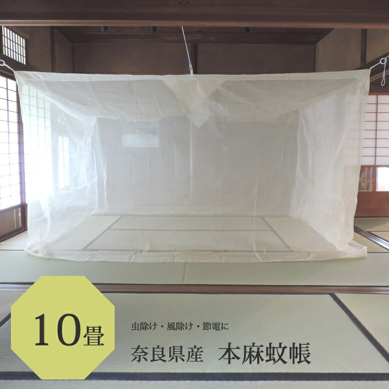 本麻 蚊帳 10畳 300cm x 400cm 高さ200cmキナリ 日本製 /吊り下げ かや 丈夫 本麻 あさ モスキートネット 大人 虫よけ 虫除け 害虫防止 安眠 快眠 カヤ 心地よい 春 夏 涼しい 天然素材 通気性 高品質 洋室 和室 リネン ラミー 麻 糸 かちょう 自然素材 伝統の蚊帳 1