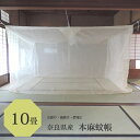 本麻 蚊帳 10畳 300cm x 400cm 高さ200cmキナリ 日本製 /吊り下げ かや 丈夫 本麻 あさ モスキートネット 大人 虫よけ 虫除け 害虫防...
