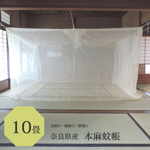 本麻 蚊帳 10畳 300cm x 400cm 高さ200cmキナリ 日本製 /吊り下げ かや 丈夫 本麻 あさ モスキートネット 大人 虫よけ 虫除け 害虫防止 安眠 快眠 カヤ 心地よい 春 夏 涼しい 天然素材 通気性 高品質 洋室 和室 リネン ラミー 麻 糸 かちょう 自然素材 伝統の蚊帳