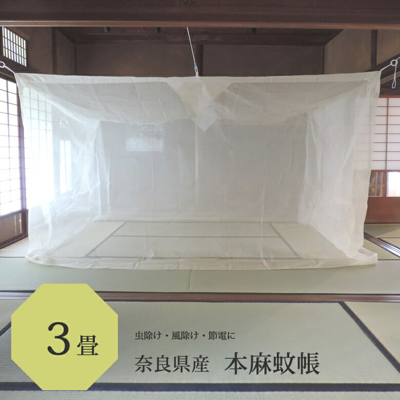 本麻 蚊帳 3畳用 150cm x 200cm 高さ200cm きなり 日本製 / 本 麻 100% 吊り下げ かや 丈夫 本 麻 あさ モスキートネット 大人 虫よけ 虫除け 害虫防止 安眠 快眠 カヤ 心地よい 春 夏 涼しい 天然素材 通気性 高品質 洋室 和室 リネン ラミー kaya 自然素材 伝統の蚊帳 1