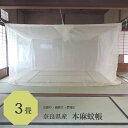 本麻 蚊帳 3畳用 150cm x 20