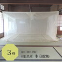 本麻 蚊帳 3畳用 150cm x 200cm 高さ200cm きなり 日本製 / 本 麻 100% 吊り下げ かや 丈夫 本 麻 あさ モスキートネット 大人...