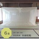 本麻 蚊帳 6畳用 250cm x 300cm 高さ200cm キナリ 日本製 /吊り下げ かや 丈夫 本 麻 あさ モスキートネット 大人 虫よけ 虫除け 害...