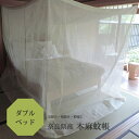 本麻 蚊帳 ダブルベット用 230cmx170cmx高さ200cm キナリ /吊り下げ かや 丈夫 本 麻 あさ モスキートネット 大人 虫よけ 虫除け 害虫防...