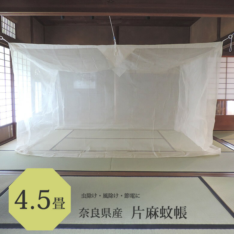 片麻 蚊帳 4.5畳用 200cm x 250cm 高さ200cm キナリ /日本製 吊り下げ かや 丈夫 片 麻 モスキートネット 大人 虫よけ 虫除け 害虫防止 安眠 快眠 カヤ 心地よい 春 夏 涼しい 天然素材 通気性 高品質 洋室 和室 リネン 麻 糸 かちょう 自然素材 伝統の蚊帳