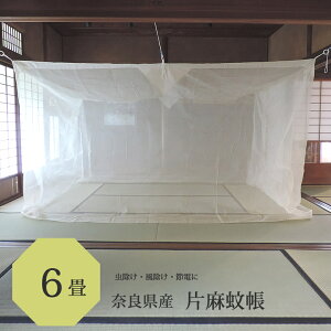 片麻 蚊帳 6畳用 250cm x 300cm 高さ190cm キナリ 日本製 /吊り下げ かや 丈夫 片 麻 綿 モスキートネット 大人 虫よけ 虫除け 害虫防止 安眠 快眠 カヤ 心地よい 春 夏 涼しい 天然素材 通気性 高品質 洋室 和室 リネン ラミー 麻 糸 かちょう 自然素材 伝統の蚊帳