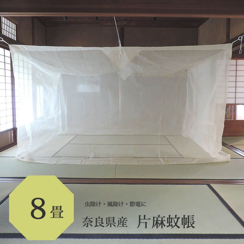 片麻 蚊帳 8畳用 250cmx350cmx高さ190cm 