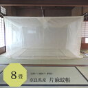 片麻 蚊帳 8畳用 250cmx350cmx高さ190cm キナリ 日本製 /吊り下げ かや 丈夫 片 麻 綿 モスキートネット 大人 虫よけ 虫除け 害虫防止...