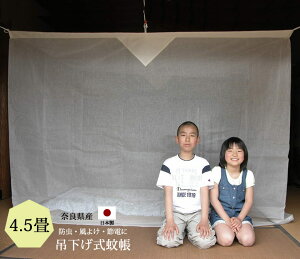 蚊帳 4.5畳 吊り下げ 片麻 キナリ (2mx2.5m)日本製 かや モスキートネット 大人 虫よけ 虫除け 害虫防止 安眠 快眠 カヤ 暖かい 秋 冬【バレンタイン】