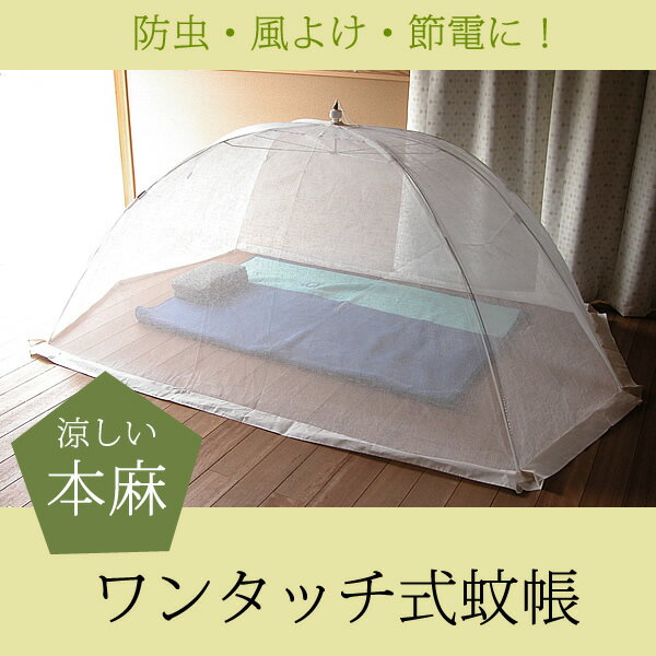 蚊帳 ワンタッチ 式 大人用 本麻 【送料無料】 日本製 かや デング熱 モスキートネット 赤ちゃん 虫よけ 虫除け 害虫防止 安眠 快眠 カヤ エコ 05P18Jun16