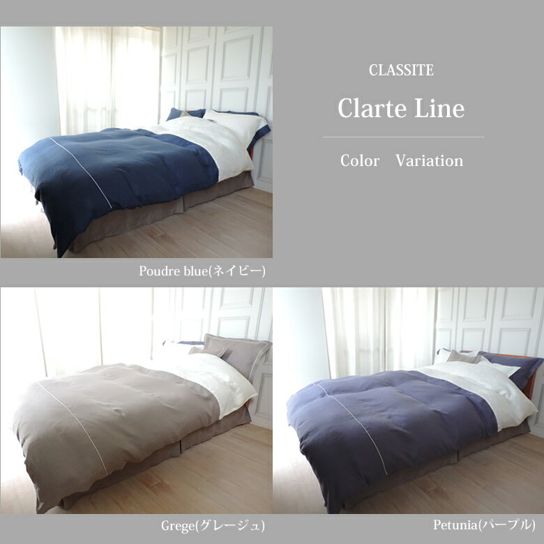 【送料無料】 リネン 掛け布団 カバー ダブル サイズ CLASSITE Clarte Line 190x210cm 日本製 カラー 高級 麻 イタリア リニフィッチオ 紡績糸使用 涼しい 春 夏