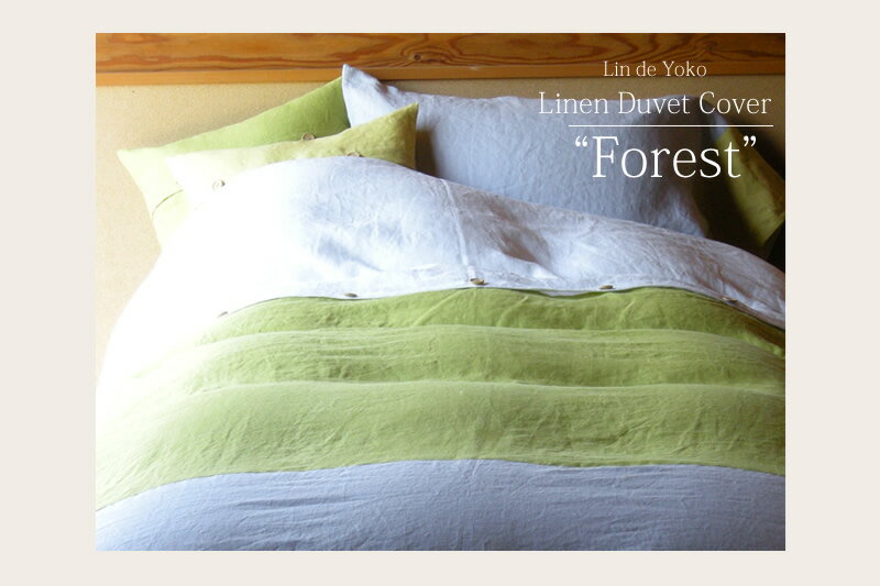 【送料無料】Lin de Yoko リネン 掛け布団 カバー Forest クィーンサイズ 日本製 北欧 ナチュラル シンプル フレンチリネン 麻 100％ 涼しい 春 夏