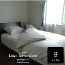 リネン 掛け布団カバー シングル Gris グレー シャンブレー デュベカバー CLASSITE / 日本製 生地 カラー 高級 麻 リネン linen 100％ デュベカバー 布団カバー 新生活 おしゃれ かわいい 春 夏 ベッドカバー 洗濯可 速乾 抗菌 防臭 無地 ホテル仕様