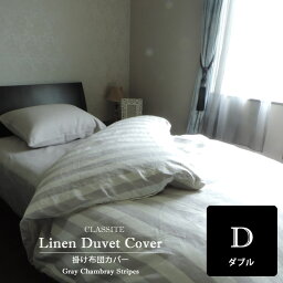 リネン 掛け布団カバー ダブル Gris グレー ストライプ デュベカバー CLASSITE / 日本製 生地 カラー 高級 麻 リネン linen 100％ デュベカバー 布団カバー 春 夏 ベッドカバー 洗濯可