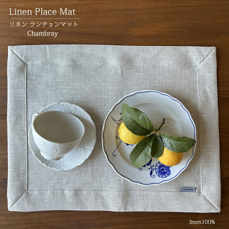 Rakuten - リネン ランチョンマット Place mat Chambray / 35x45cm 35x50cm プレイスマット テーブル コーディネート