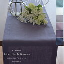 リネン テーブルランナー Clarte Mサイズ 30x200cm /高級 麻 リネン100% 日本製 内祝 ギフト 北欧 おしゃれ モダン 洗える エレガント かわいい スタイリッシュ ナチュラル 吸水 速乾