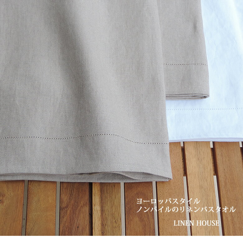 リネン 平織り バスタオル ヨーロッパスタイル ノンパイル ピコライン入り 日本製 高級 麻 100% 速乾 吸水性 ギフト 退職 卒業 入学 祝い【バレンタイン】