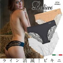 Leilieve／レイリエヴ INVISIBLE CLASS LINE直輸入イタリアインポートランジェリーマイクロファイバー2WAYストレッチシームレス 段差レスバック総レーススカラップレースビキニショーツ