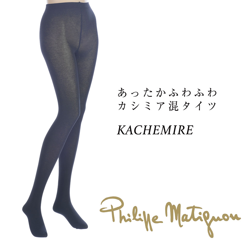 PHILIPPE MATIGNON／フィリップ マティグノンcotone ＆ cachemire　コットン＆カシミアKACHEMIREイタリアインポートタイツ2WAYストレッチコットン＆カシミア混紡つま先スルータイプライクラファイバー