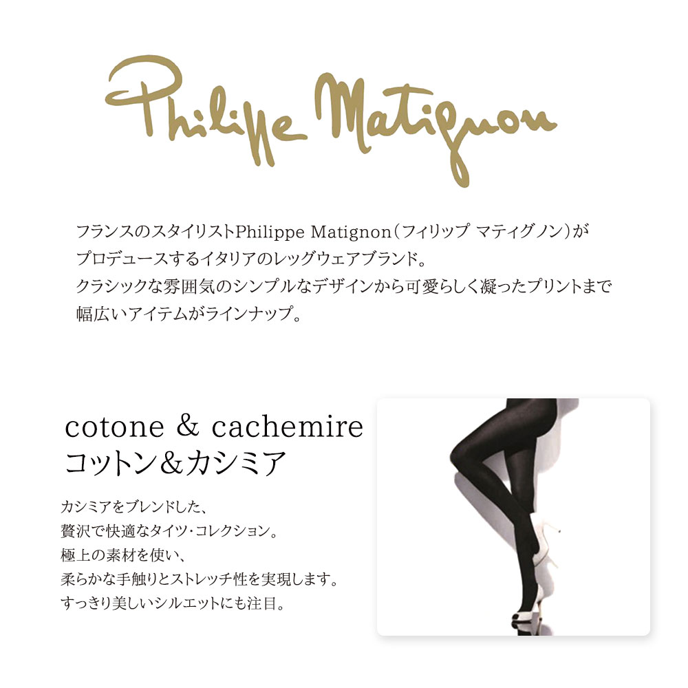 PHILIPPE MATIGNON／フィリップ マティグノンcotone ＆ cachemire　コットン＆カシミアKACHEMIREイタリアインポートタイツ2WAYストレッチコットン＆カシミア混紡つま先スルータイプライクラファイバー