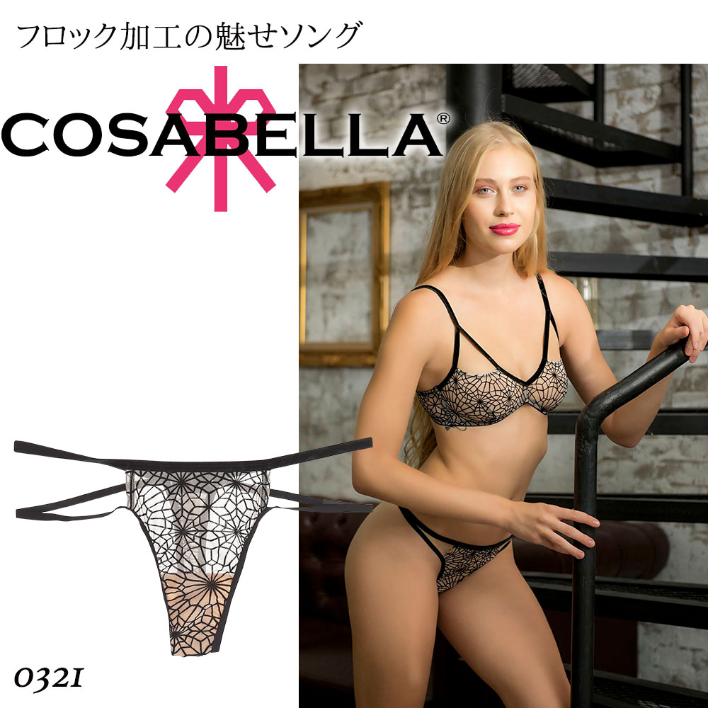 Cosabella/コサベラ【PARIS FLOCKED（パリ　フロックド）】インポートランジェリーヌードメッシュ　フロック加工ローライズ　コットンマチベルベッドストラップTバックショーツ