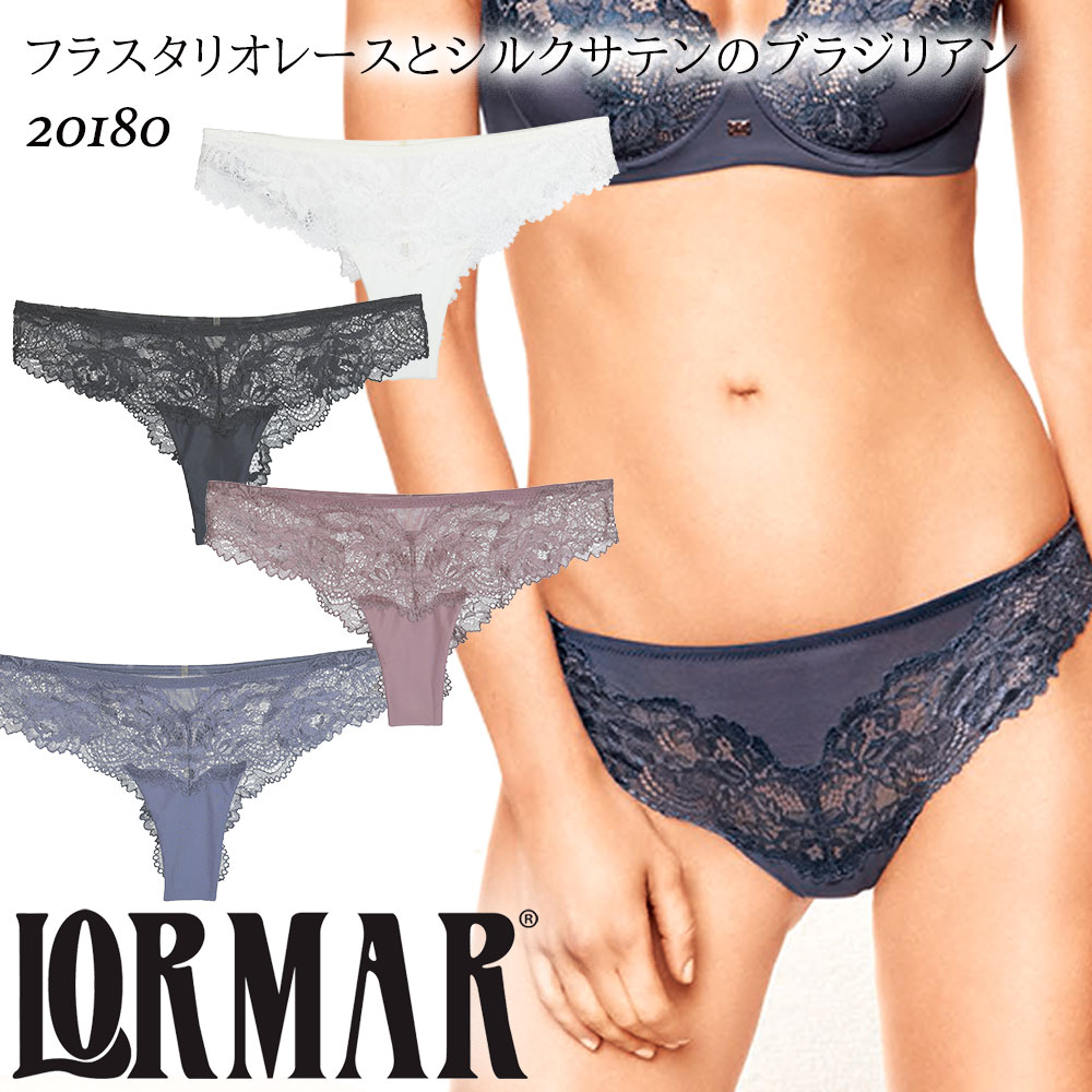 LORMAR ／ ロルマー20180SATEN（サテン）イタリア ショーツブラジリアンショーツフラスタリオレースシルキーサテンシースルーチュール2WAYストレッチ