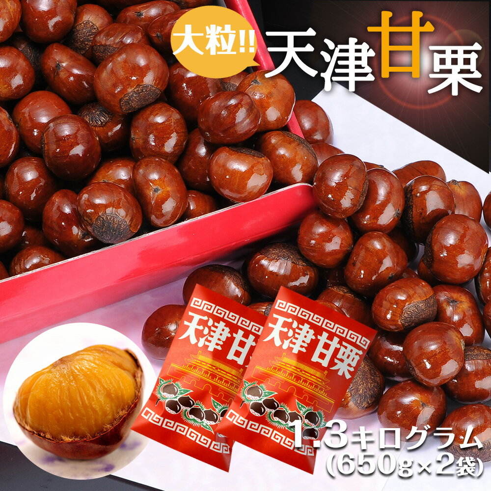 中国河北省青龍産の特選大粒栗のみを使用。 こだわり製法で焼き上げました。 入金確認後、1週間以内に発送いたします ※沖縄県・離島配送不可 原材料 栗（中国河北省青龍）、水飴、植物性油脂 栄養成分表示（100g当たり） 熱量…213kcal たんぱく質…4.7g 脂質…1.4g 炭水化物…49.4g 　-糖質…41.2g 　-食物繊維…8.2g 食塩相当量…0.0g