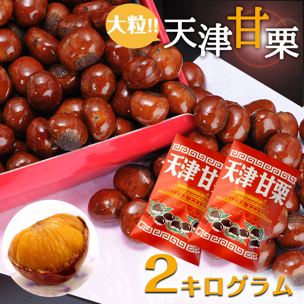 楽天市場】天津甘栗 3kgの通販 楽天市場】天津甘栗 3kgの通販