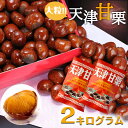 送料無料 無添加 天津甘栗 2kg 甘栗 栗 スイーツ 和菓子 お菓子 秋 栗レシピ マロン 菓子