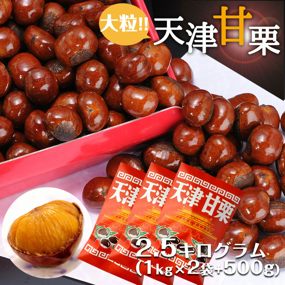 送料無料　無添加　天津甘栗　2.5kg　甘栗 栗 スイーツ 和菓子 お菓子 秋 栗レシピ マロン 菓子