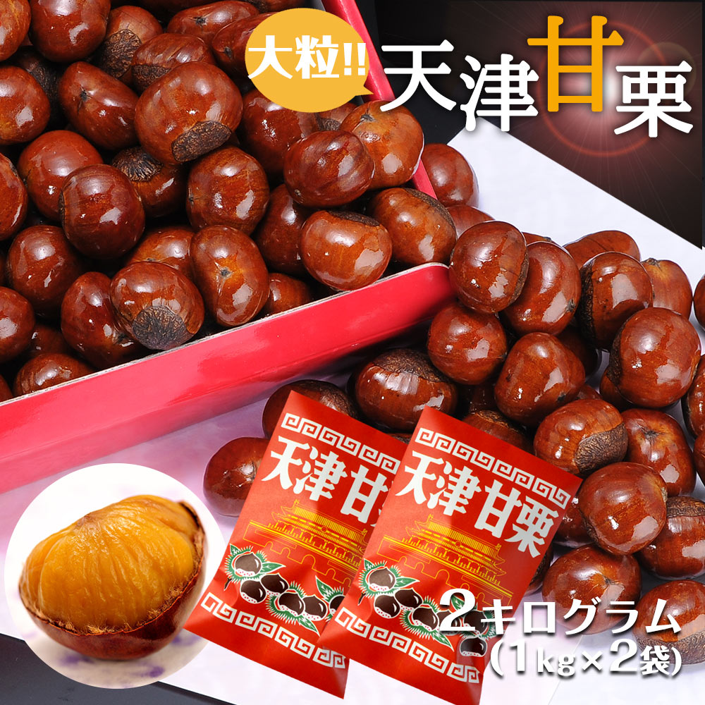 楽天インポートランジェリー　Felice送料無料　無添加　天津甘栗　2kg　甘栗 栗 スイーツ 和菓子 お菓子 秋 栗レシピ マロン 菓子