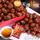 天津甘栗 240g(120g x 2袋入)5袋 有機JAS認証済み【送料無料】