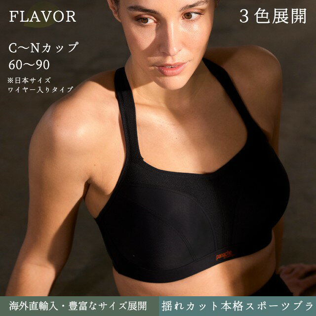 ☆揺れ防止スポーツブラワイヤー入りスポーツブラ Panache Sports Bra 揺れないスポーツブラ bカップ cカップ dカップ eカップ fカップ gカップ hカップ iカップ jカップ kカップ lカップ nカップ 大きいサイズスポーツブラ 送料無料