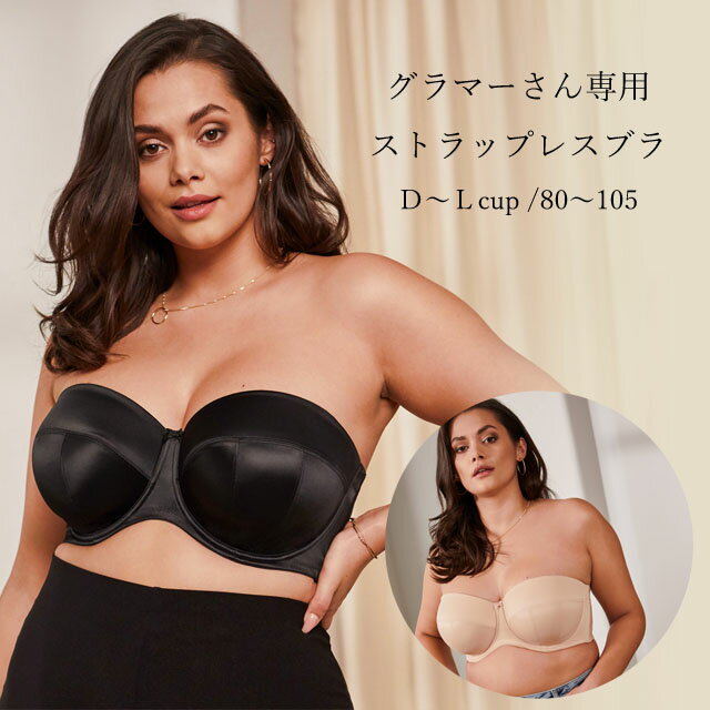 ☆UWストラップレスブラ Dana by Sculptresse　gカップ hカップ iカップ jカップ kカップ lカップ リフトアップブラ シェイプブラ グラマーサイズブラ 大きいカップブラ サポートブラ インポートランジェリー リネン ブラック