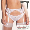 大きいサイズ 下着【予約】サスペンダー Fascinate by Freya ラグジュアリー インポートランジェリー 日本S~3Lサイズ 大きいサイズ グラマーサイズ ホワイト 白 海外ランジェリー レース S M L XL 3L グラマーサイズ