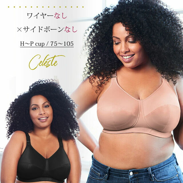 楽天市場 ポイント５倍 予約 ノンワイヤーブラ ソフトカップブラ Celeste Gカップ Hカップ Iカップ Jカップ Kカップ Lカップ M カップ Nカップ Pカップ ブラジャー グラマーサイズブラ 大きいカップブラ サポートブラ インポートランジェリー ナイトブラ インポート