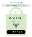 ☆日本サイズ75Hカップ(イギリスサイズ34Fカップ) 2点【ミステリーパック / 最短発送】福袋 ☆ スポーツブラ福袋!中身は開けてからのお楽しみ・特別価格の...