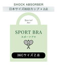 ☆日本サイズ80Dカップ(イギリスサイズ36Cカップ) スポーツブラ2点【ミステリーパック / 最短発送】福袋 ☆ SHOCK ABSOBERスポーツブラが2点!中身は開けてからのお楽しみ・特別価格のミステリーパック【送料無料】