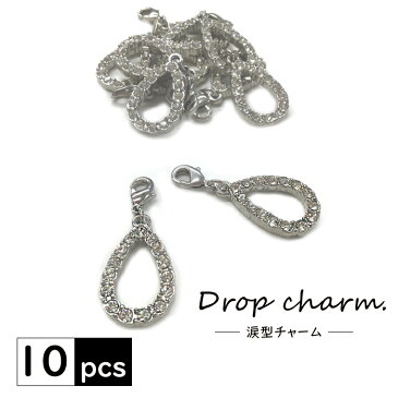 【送料無料】Drop Charm ドロップチャーム チャーム マスクチャーム 上品 モチーフ シルバー パーツ アクセサリー ストラップ キラキラ かわいい 涙 雫 ドロップ おしゃれ キーチャーム ハンドメイド 10個セット