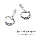 Heart Charm ハートチャーム 2個セット チャーム マスクチャーム 上品 モチーフ シルバー パーツ アクセサリー ストラップ キラキラ かわいい ハート おしゃれ キーチャーム ハンドメイド