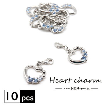 【送料無料】Heart Charm ハートチャーム チャーム マスクチャーム 上品 モチーフ シルバー パーツ アクセサリー ストラップ キラキラ かわいい ハート おしゃれ キーチャーム ハンドメイド 10個セット