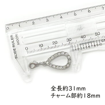 Drop Charm ドロップチャーム チャーム マスクチャーム 上品 モチーフ シルバー パーツ アクセサリー ストラップ キラキラ かわいい 涙 雫 ドロップ おしゃれ キーチャーム ハンドメイド 2個セット