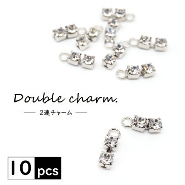 Drop Charm 2連チャーム チャーム マスクチャーム 上品 モチーフ シルバー パーツ アクセサリー ストラップ キラキラ かわいい 四角 スクエア おしゃれ キーチャーム ハンドメイド 10個セット