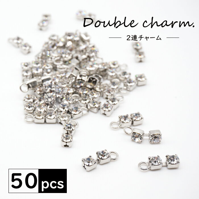 Drop Charm 2連チャーム チャーム マスクチャーム 上品 モチーフ シルバー パーツ アクセサリー ストラップ キラキラ かわいい 四角 スクエア おしゃれ キーチャーム ハンドメイド 50個セット